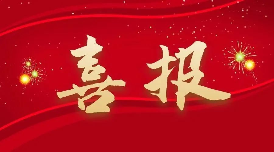 中南建設(shè)集團(tuán)湘西花垣十八洞產(chǎn)業(yè)園項(xiàng)目喜獲2025年省建協(xié)“黨建進(jìn)工地、支部建在項(xiàng)目上”標(biāo)桿創(chuàng)建項(xiàng)目榮譽(yù)