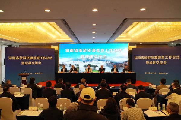 全域覆蓋、成果豐碩！湖南旅游資源普查工作總結(jié)暨成果發(fā)布會(huì)召開
